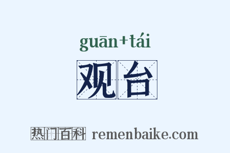 观台是什么意思的图片